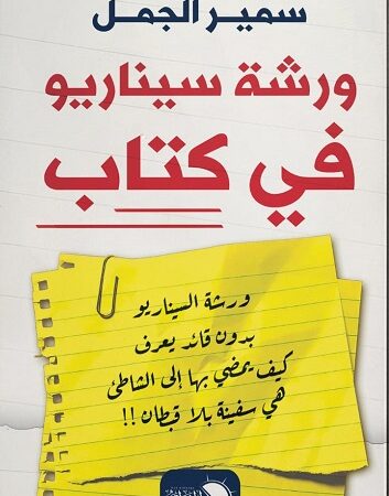 ورشة سناريو فى كتاب