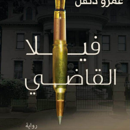 فيلا القاضي