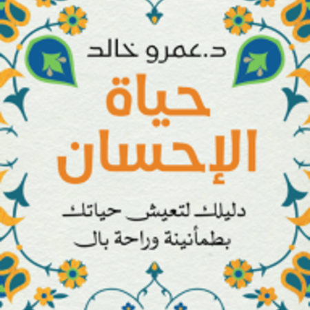 حياة الإحسان