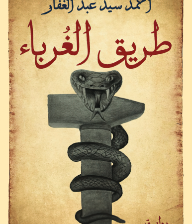 طريق الغرباء