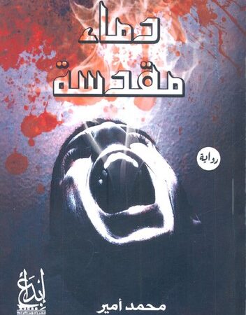 دماء مقدسة