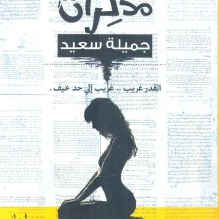 مذكرات جميلة سعيد