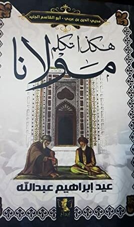 هكذا تكلم مولانا ابن عربي والإمام الجنيد