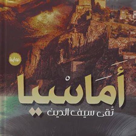 أماسيا