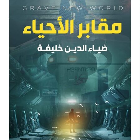 مقابر الأحياء