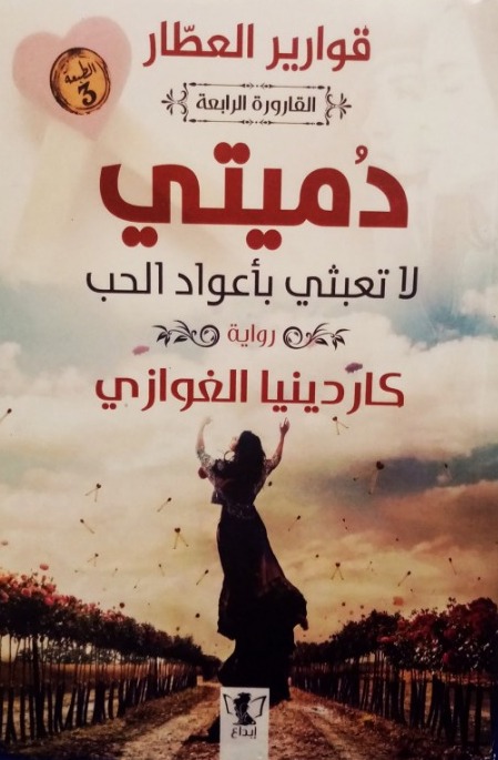 قوارير العطار: دميتي لا تعبثي بأعواد الحب