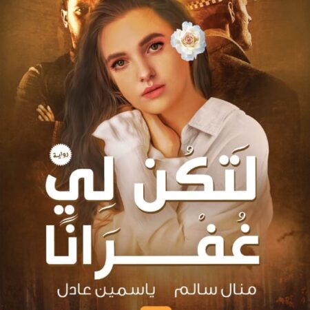 لتكن لي غفرانا