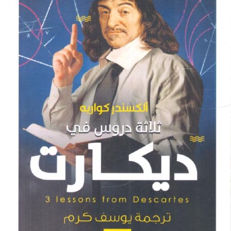 ثلاثة دروس في ديكارت