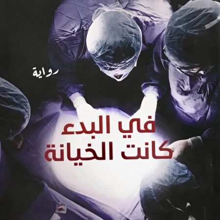 في البدء كانت الخيانة