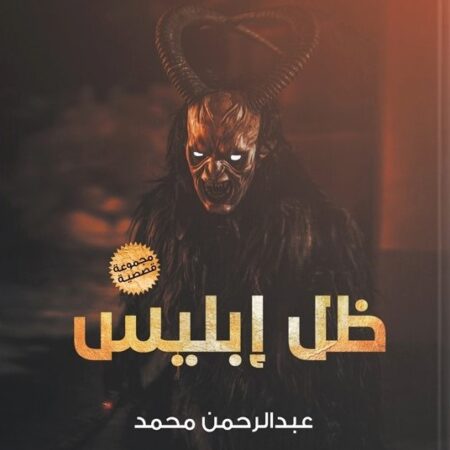 ظل إبليس