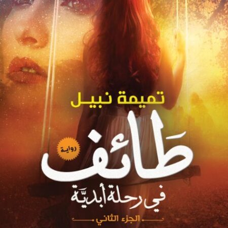 طائف في رحلة أبدية الجزء الثاني
