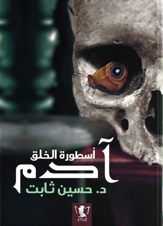 آدم: أسطورة الخلق