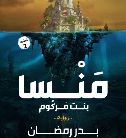 منسا بنت مركوم