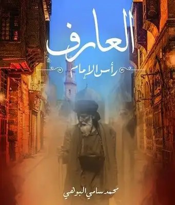 العارف