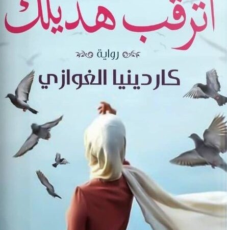 قوارير العطار: أترقب هديلك