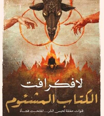 الكتاب المشئوم