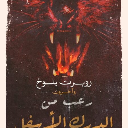 رعب من الدرك الأسفل