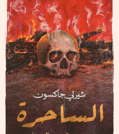 الساحرة