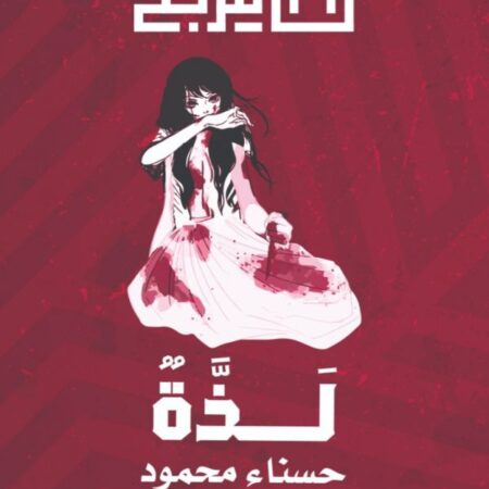 لذة