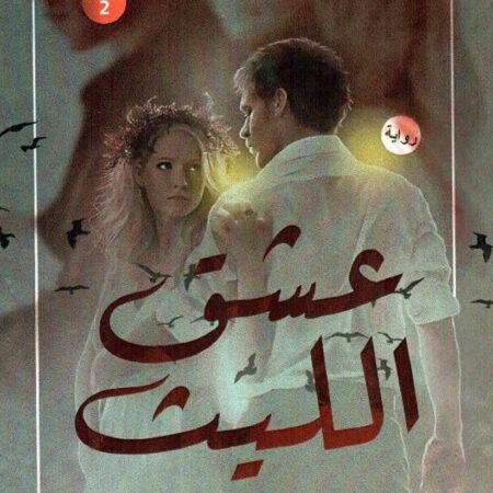 عشق الليث