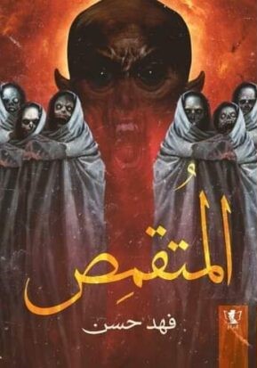 المتقمص