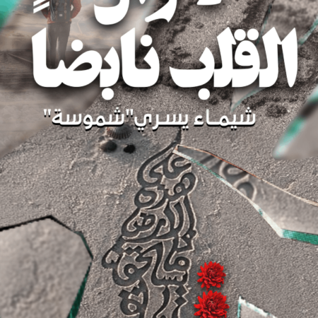 لازال القلب نابضًا