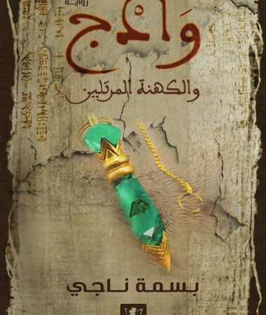 وادج والكهنة المرتلين