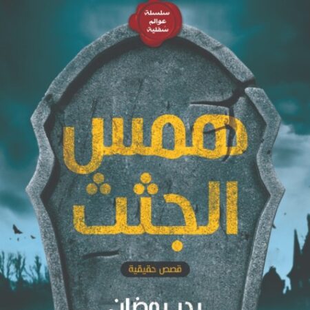 همس الجثث