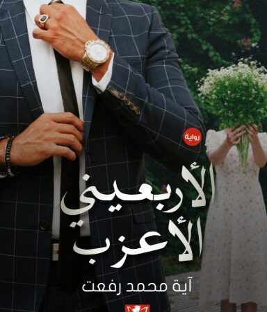 الأربعيني الأعزب