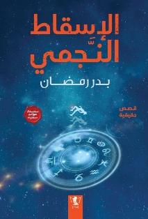 الإسقاط النجمي