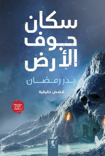 سكان جوف الأرض