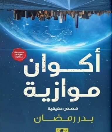 أكوان موازية
