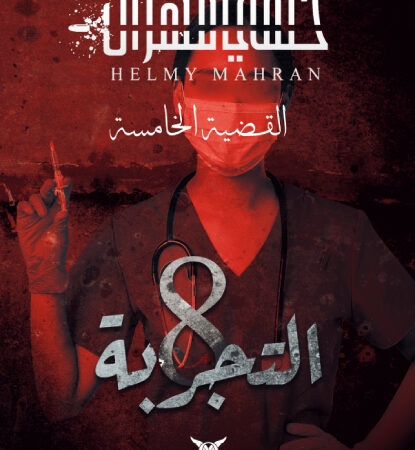 التجربة 8