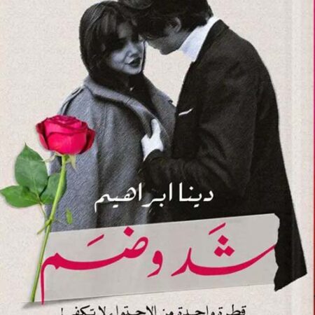 شد وضم:  قطرة واحدة من الاهتمام لا تكفي