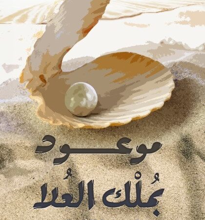 موعود بملك العلا