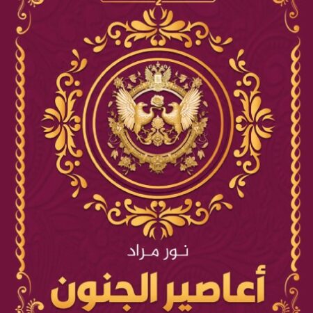 أعاصير الجنون