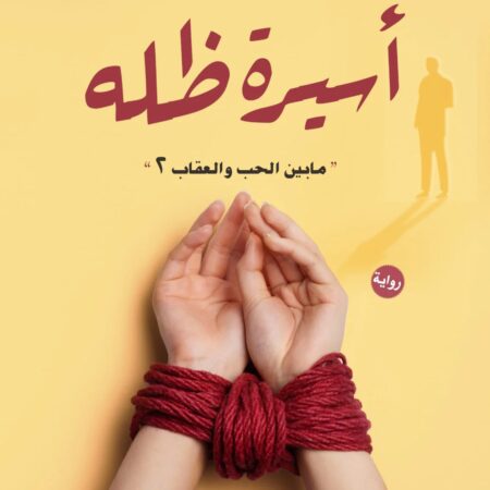 أسيرة ظله - ما بين الحب والعقاب 2