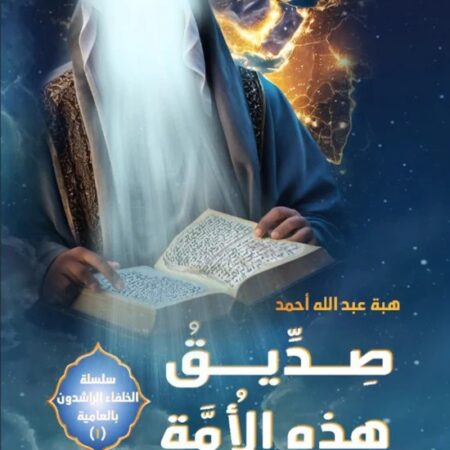 صديق هذه الامه
