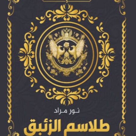 طلاسم الزئبق
