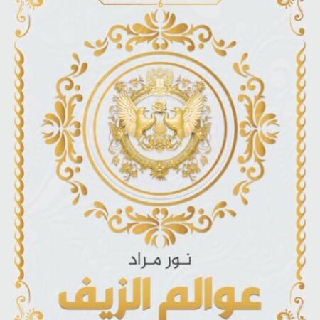 عوالم الزيف
