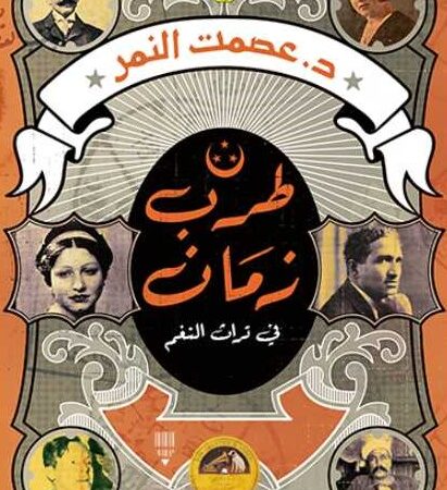 طرب زمان – في تراث النغم
