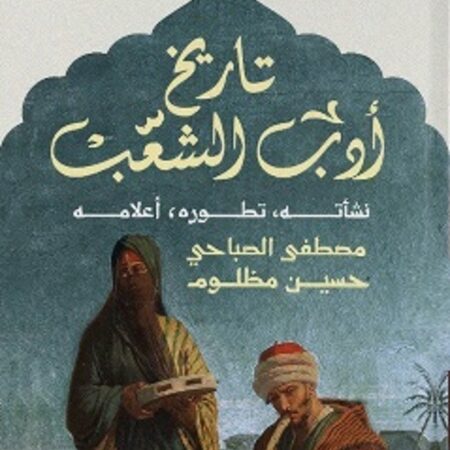 تاريخ أدب الشعب: نشأته – تطوره – أعلامه