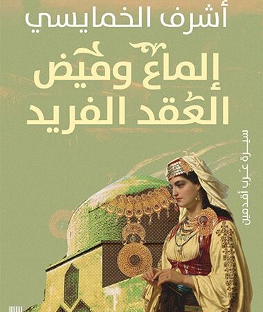 إلماع وميض العقد الفريد