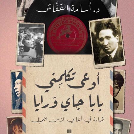 أوعى تكلمني بابا جاي ورايا – قراءة في أغاني الزمن الجميل