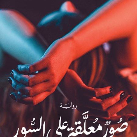 صور معلقة على السور