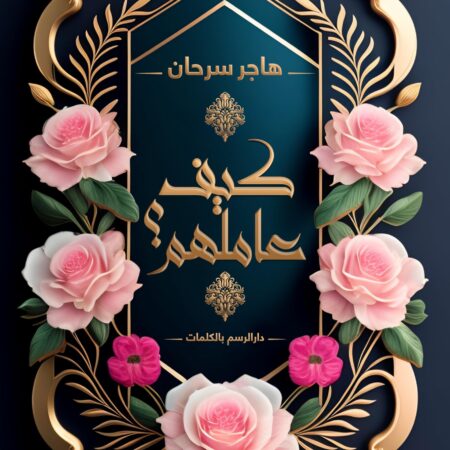كيف عاملهم صلى الله عليه وسلم