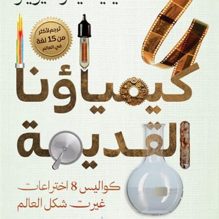 كيمياؤنا القديمة : كواليس 8 اختراعات غيرت شكل العالم
