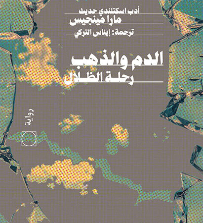 الدم والذهب رحلة الظلال
