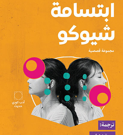 ابتسامة شيوكو