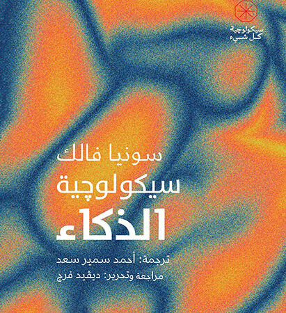 سيكولوجية الذكاء